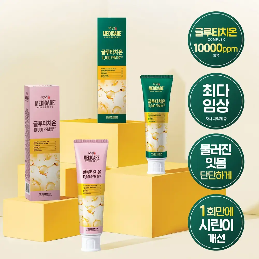 [시린이 잇몸 케어] 죽염 메디케어 글루타치온 치약 2종 택 1